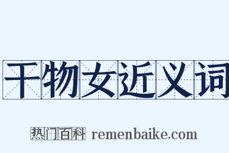 干物女近义词是什么意思的图片